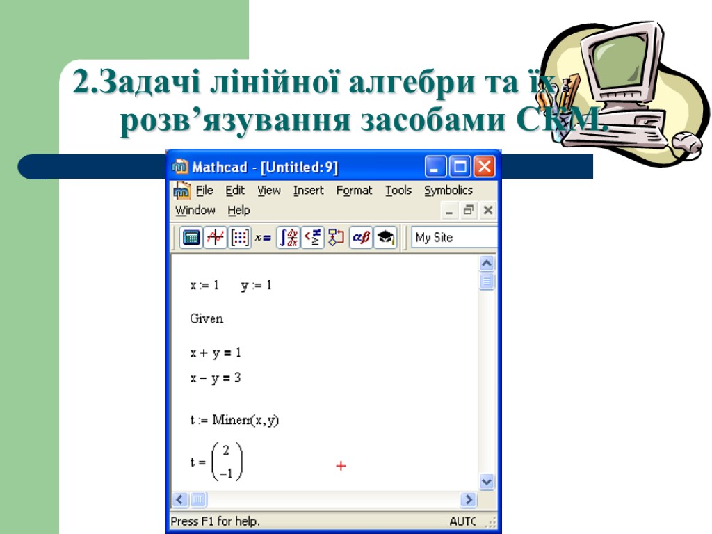 2.Задачі лінійної алгебри та їх розв’язування засобами СКМ.